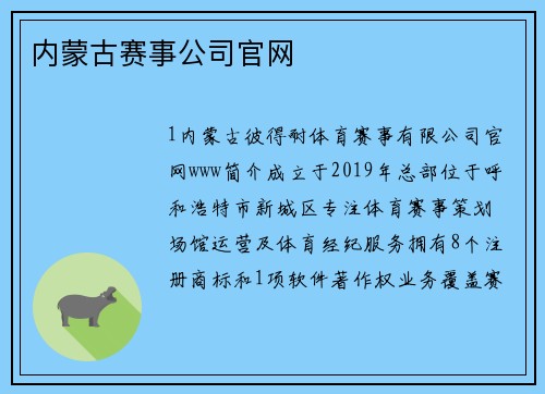 内蒙古赛事公司官网