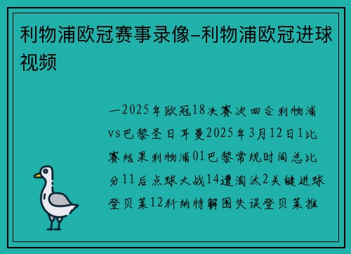 利物浦欧冠赛事录像-利物浦欧冠进球视频